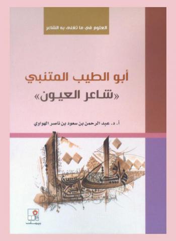  أبو الطيب المتنبي : شاعر العيون