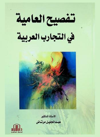  تفصيح العامية في التجارب العربية