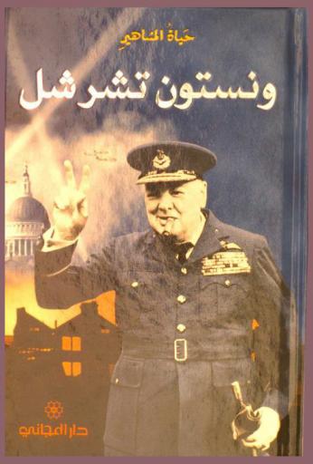 ونسستون تشرشل