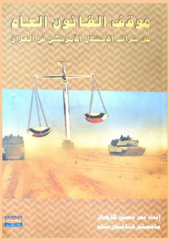 موقف القانون الدولي العام من جرائم الاحتلال الأمريكي في العراق