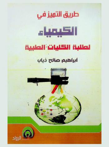  طريق التميز في الكيمياء لطلبة الكليات الطبية = Route of excellence in chemistry for medical faculties students