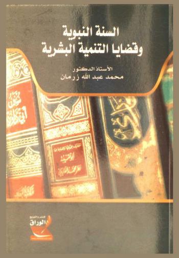  السنة النبوية وقضايا التنمية البشرية