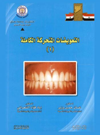  التعويضات المتحركة الكاملة (1)