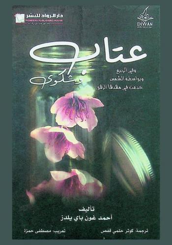 عتاب وشكوى