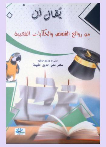  يقال أن : من روائع القصص والحكايات الشعبية