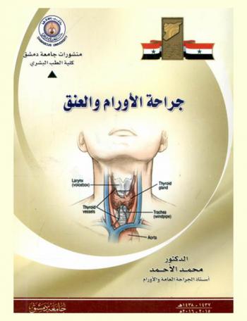  جراحة الأورام والعنق
