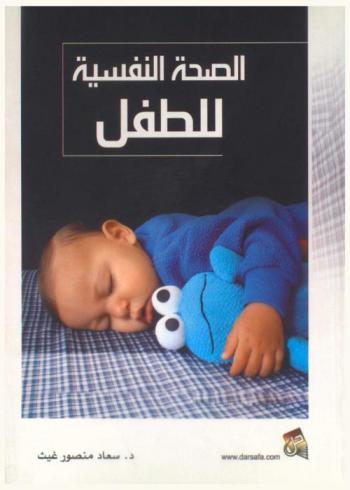  الصحة النفسية للطفل