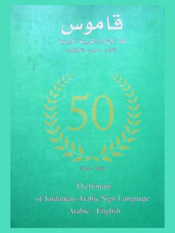  قاموس لغة الإشارة العربية الأردنية : إرشاري، عربي، إنجليزي 1964-2014 = Dictionary of jordanian-Arabic sign language : Arabic, English 1964-2014