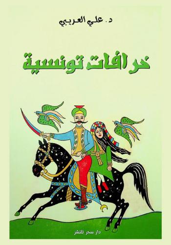 خرافات تونسية