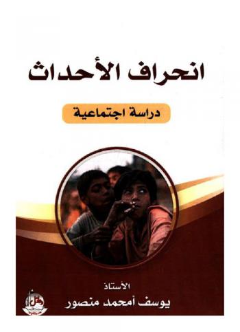  انحراف الأحداث : \دراسات الاجتماعية\