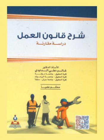 شرح قانون العمل = دراسة مقارنة مع ملحق بالنصوص وآخر التعديلات : Explanation of labor law : a comparative study