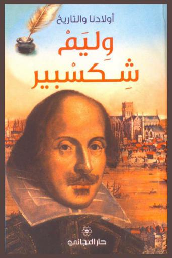  وليم شكسبير