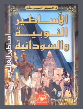 أساطير العالم : الأساطير النوبية والسودانية