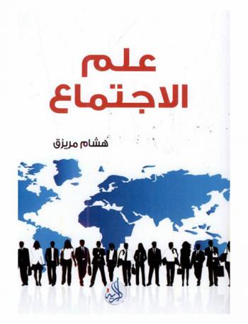  المدخل إلى علم الاجتماع