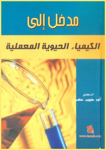  مدخل إلى الكيمياء الحيوية المعملية