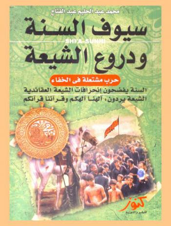  سيوف السنة ودروع الشيعة