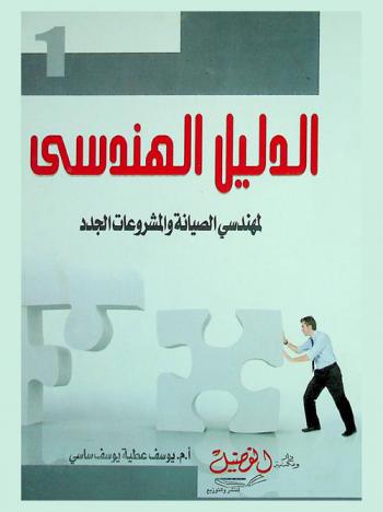  الدليل الهندسي لمهندسي الصيانة والمشروعات الجدد