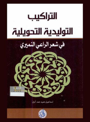  التراكيب التوليدية التحويليلة في شعر الراعي النميري