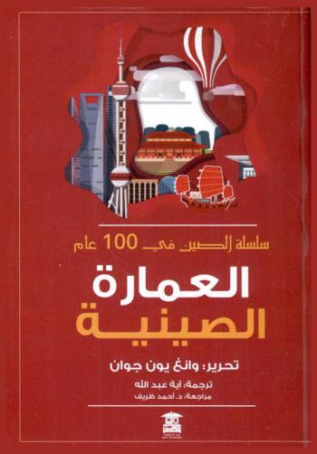  العمارة الصينية