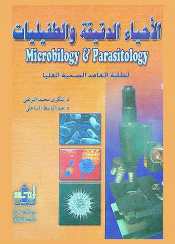  الأحياء الدقيقة والطفيليات