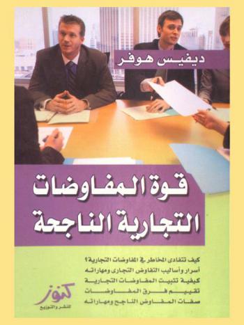 قوة المفاوضات التجارية الناجحة : تعلم أساسيات المفاوضات التجارية