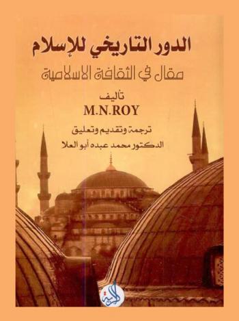  الدور التاريخي للإسلام : (مقال في الثقافة الإسلامية)