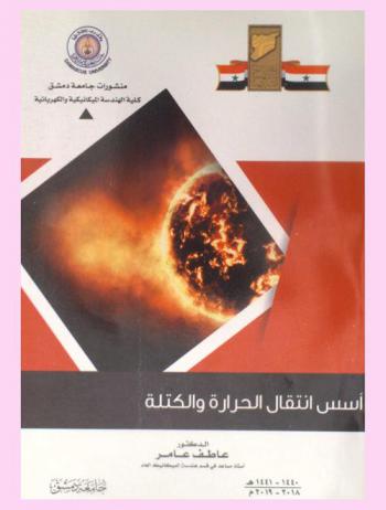  أسس انتقال الحرارة والكتلة