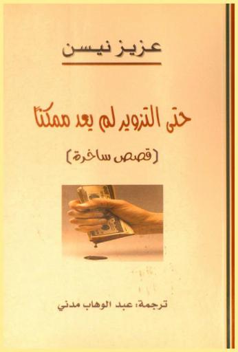  حتى التزوير لم يعد ممكنا