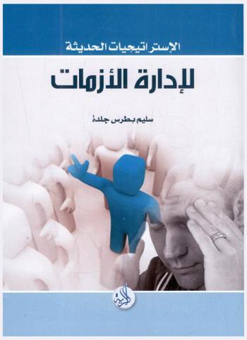  الاستراتيجيات الحديثة لإدارة الأزمات