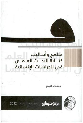  مناهج أساليب كتابة البحث العلمي في الدراسات الإنسانية