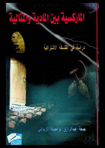  الماركسية بين المادية والمثالية : دراسة في الفلسفة الاشتراكية
