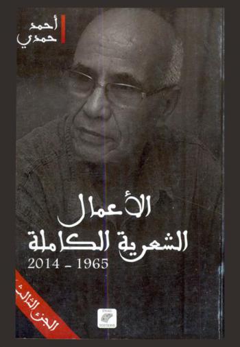  الأعمال الشعرية 1965-2014