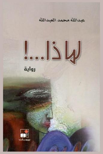 لماذا ... ! : رواية