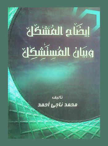 إيضاح المشكل وبيان المستشكل
