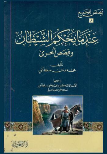 عندما يحكم الشيطان : وقصص أخرى