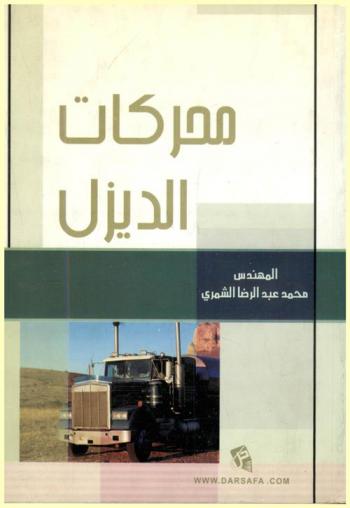 محركات الديزل