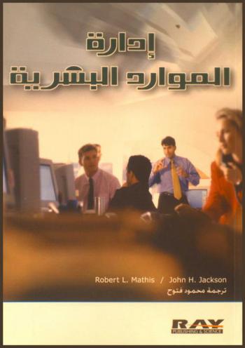  إدارة الموارد البشرية