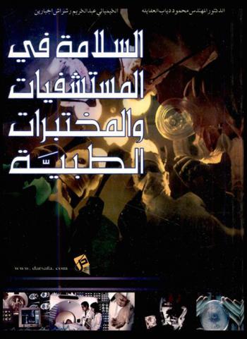  السلامة في المستشفيات والمختبرات الطبية