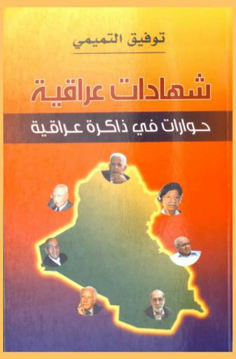  شهادات عراقية : حوارات في ذاكرة عراقية