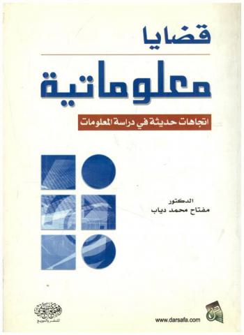 قضايا معلوماتية : اتجاهات حديثة في دراسة المعلومات