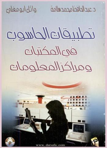 تطبيقات الحاسوب في المكتبات ومراكز المعلومات