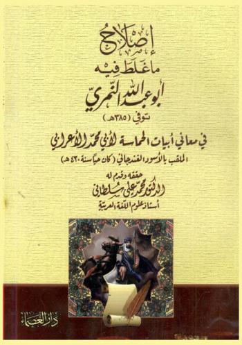 إصلاح ما غلط فيه أبو عبد الله النمري ت 385 هـ في \معاني أبيات الحماسة\