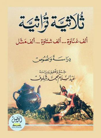  ثلاثية تراثية :  ألف غناوة ... ألف شتاوة ... ألف مثل : دراسة ونصوص