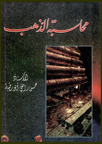  محاسبة الذهب