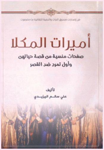  أميرات المكلا : صفحات منسية عن قصة حياتهم وأول تمرد ضد القصر