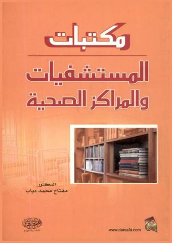  مكتبات المستشفيات والمراكز الصحية