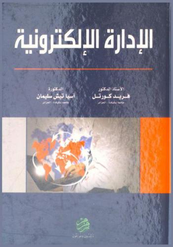  الإدارة الإلكترونية