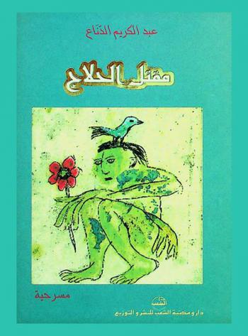  مقتل الحلاج : \مسرحية\