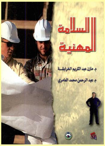  السلامة المهنية