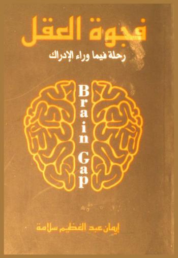  فجوة العقل = Brain gap / رحلة فيما وراء الإدراك